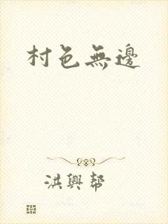 村色无边