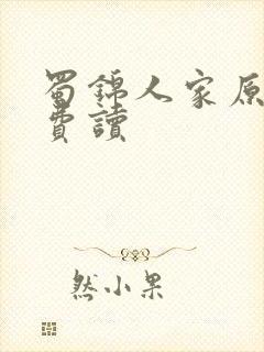 蜀锦人家原著免费读封面