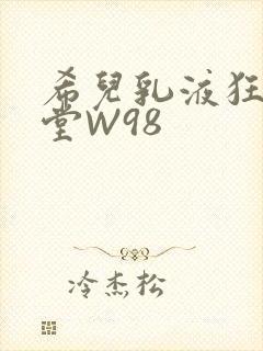 希儿乳液狂飙天堂W98封面