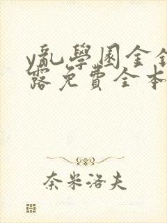 y乱学园金银花露免费全本笔趣阁