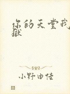 你的天堂我的地狱