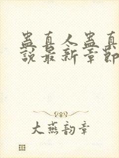 蛊真人蛊真人小说最新章节列表列表