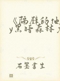 《隔壁的他》by黑暗森林免费阅读