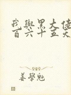 我与黑大佬的三百六十五天2