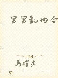 男男乱肉合集h