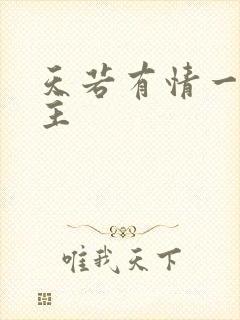 天若有情一家之主