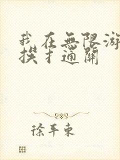 我在无限游戏里挨扌通关