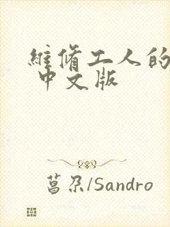 维修工人的绝遇 中文版