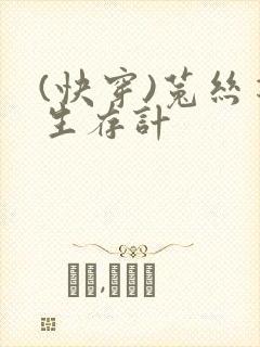 (快穿)菟丝花生存计