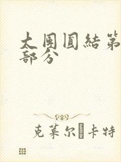 大团圆结第20部分