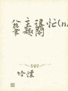 公主很忙(n)笔趣阁