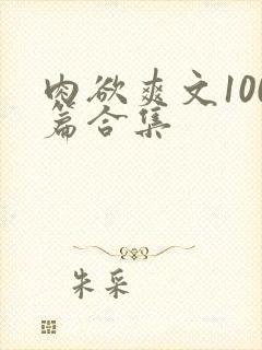 肉欲爽文100篇合集