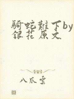 骑蛇难下by金银花原文