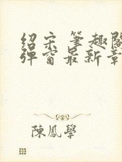 绍宋 笔趣阁无弹窗最新章节