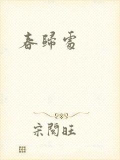 春归处封面