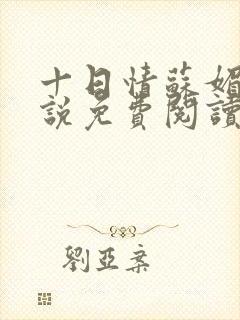 十日情苏媚的小说免费阅读全文