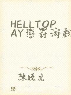 HELLTOPAY惩罚游戏