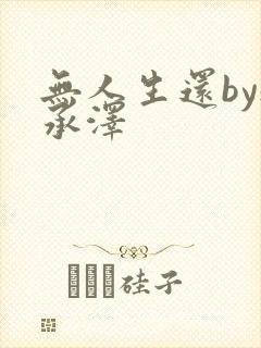 无人生还by魏承泽