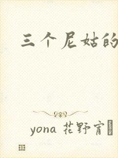 三个尼姑的爱情