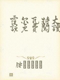 霍尔瓦特大街小说免费阅读