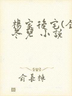 杨家后宅(全)冬儿 小说封面