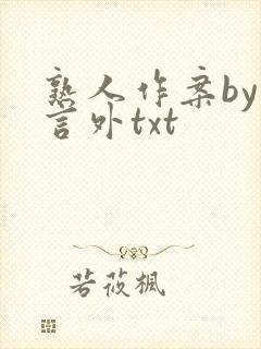 熟人作案by在言外txt