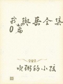 我与岳全集100篇