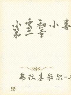 小云和小喜交换第二章