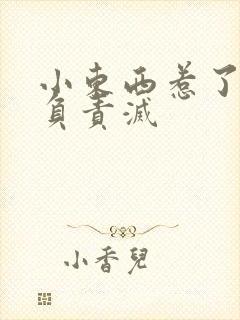 小东西惹了火要负责灭