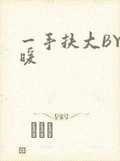 一手扶大BY泱暖