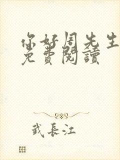 你好周先生小说免费阅读封面