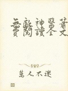 无敌神医萧轩免费阅读全文