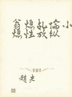 翁熄乩伦小说翁熄性放纵封面