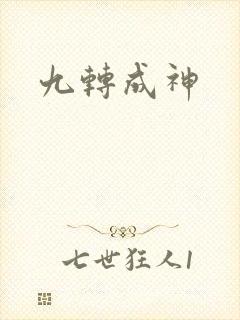 九转成神