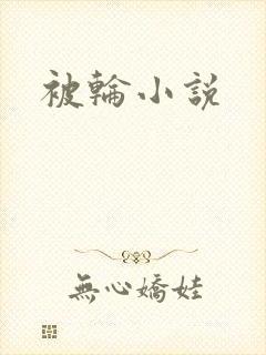 被轮小说