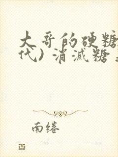 大哥的硬糖(年代) 消灭糖果小说