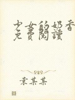 少女的奶香小说免费阅读