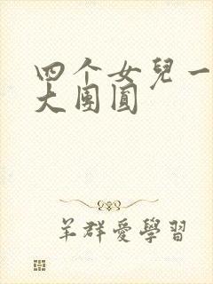 四个女儿一锅烩大团圆