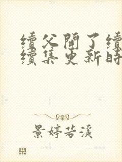 续父开了续女包续集更新时间