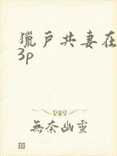 猎户共妻在圆房3p