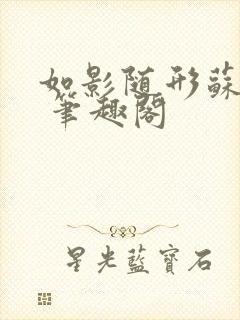 如影随形苏玛丽 笔趣阁