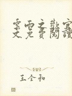 云雨之欢官场全文免费阅读