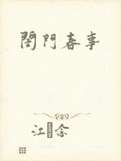 闺门春事
