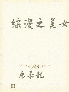 综漫之美女掠夺封面