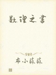 数理之书