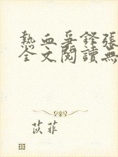 热血争锋张宇杰全文阅读无删减