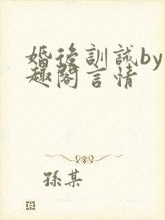 婚后训诫by笔趣阁言情