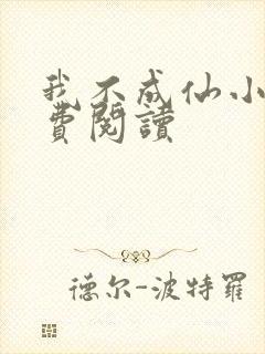 我不成仙小说免费阅读