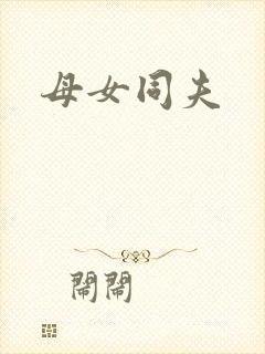 母女同夫