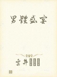 男体盛宴